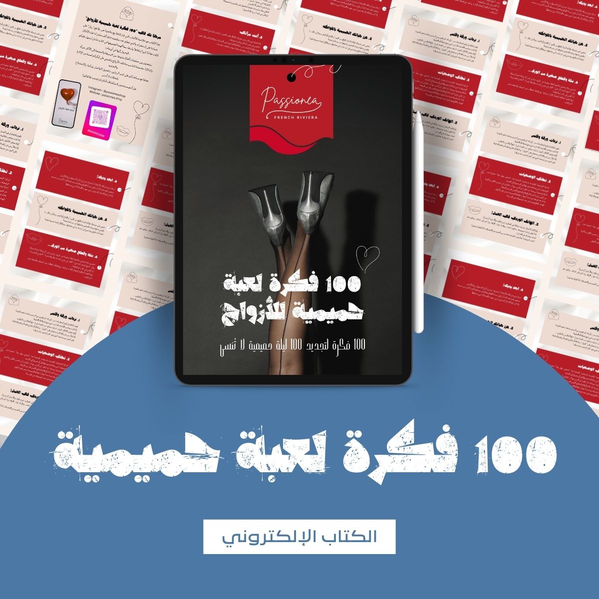 100 فكرة لإضفاء الإثارة على حياتكما الزوجية